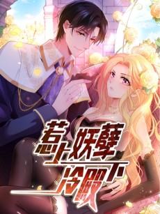 惹上妖孽冷殿下