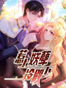 惹上妖孽冷殿下