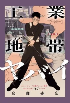 工業地帯ヤバイ