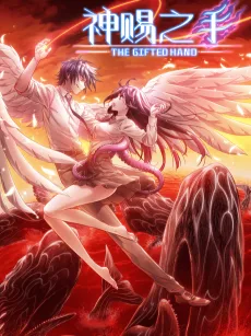 神赐之手