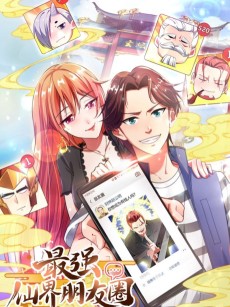 最强仙界朋友圈