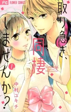 取り急ぎ、同棲しませんか？