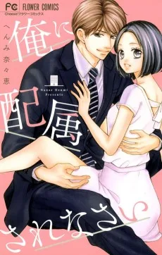 俺に配属されなさい