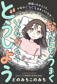 なんにもうまくいかなかったらどうしよう