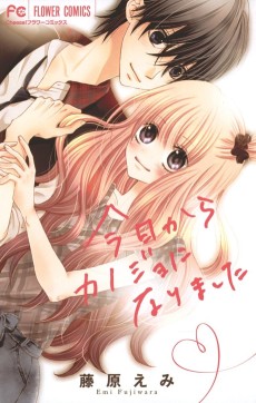 今日からカノジョになりました。