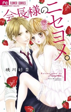 会長様のニセヨメ。