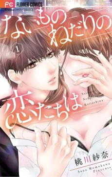 ないものねだりの恋たちは