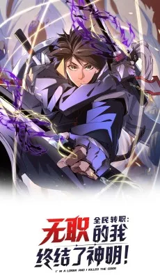 全民转职：无职的我终结了神明！