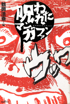 呪われたマンガファン