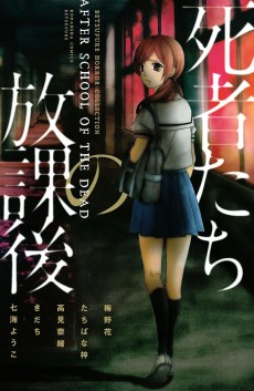 死者たちの放課