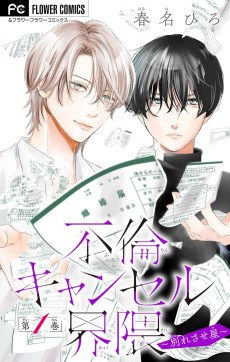 不倫キャンセル界隈～別れさせ屋～