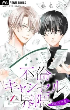 不倫キャンセル界隈～別れさせ屋～