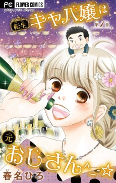 転生キャバ嬢は元おじさん^_-☆