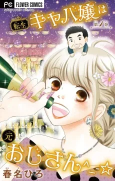 転生キャバ嬢は元おじさん^_-☆