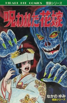 呪われた花嫁