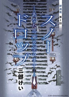 スノードロップ─あなたの死を望みます─