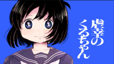 虐幸のくるちゃん