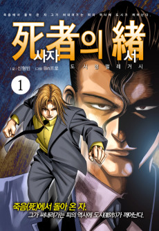 도시정벌 레거시 : 사자의서