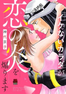 イケないカラダが恋の炎を煽ります