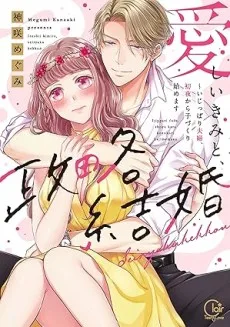 愛しいきみと、政略結婚~いじっぱり夫婦、初夜から子づくり始めます