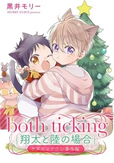 both ticking（翔太と陸の場合）