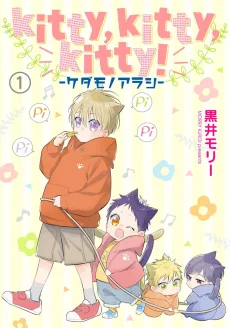 Kitty,kitty,kitty!-ケダモノアラシ-