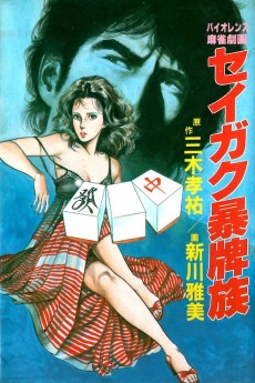 セイガク暴牌族