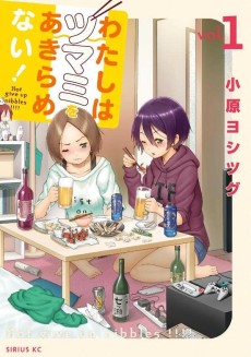 わたしはツマミをあきらめない！