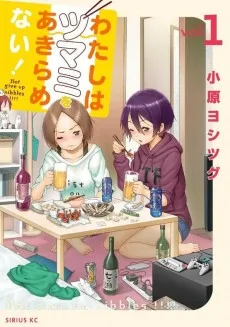 わたしはツマミをあきらめない！