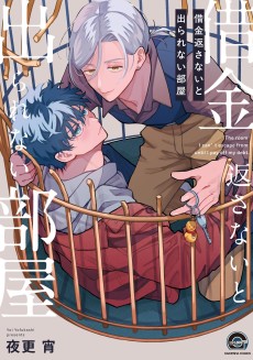 借金返さないと出られない部屋