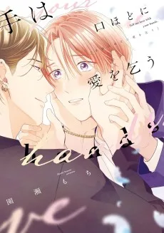 手は口ほどに愛を乞う