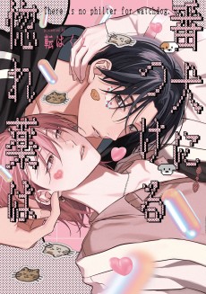 番犬につける惚れ薬は