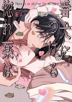 番犬につける惚れ薬は