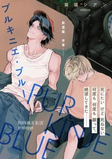 プルキニエ・ブルー