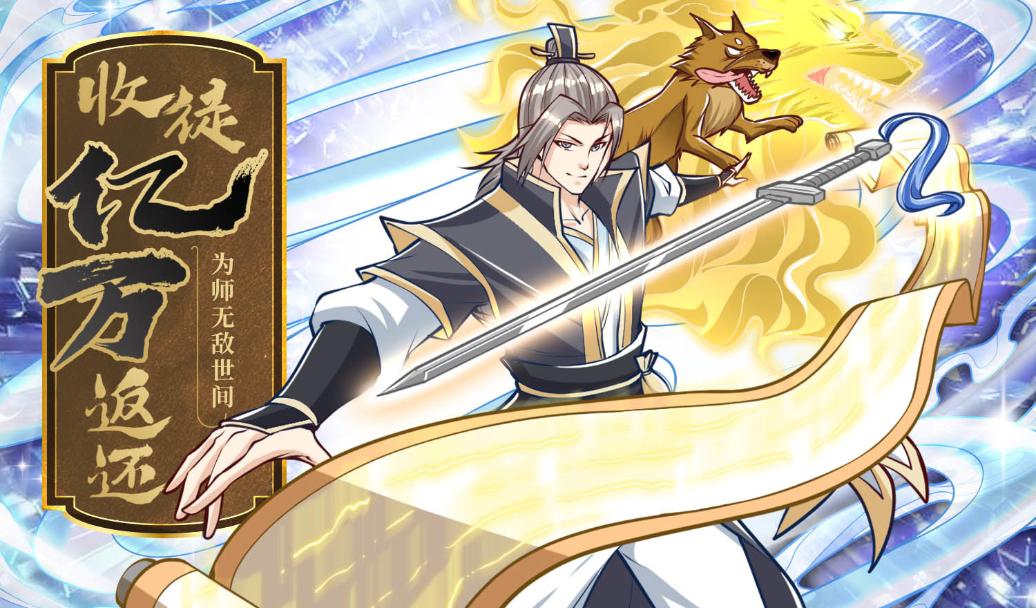 收徒亿万返还：为师无敌世间