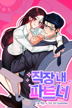 직장 내 파트너