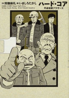 ハード・コア