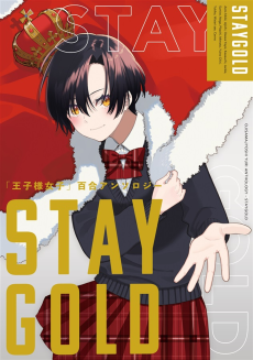 「王子様女子」百合アンソロジー STAYGOLD