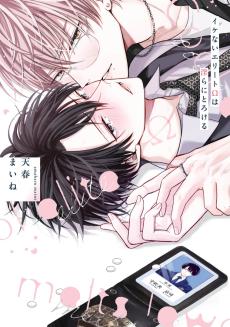 イケないエリートΩは淫らにとろける