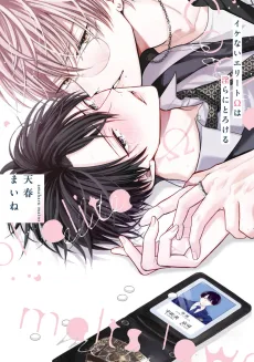 イケないエリートΩは淫らにとろける