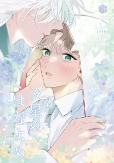 夕星のはなよめ