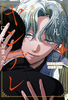 転生した脇役平凡な僕は、美形第二王子をヤンデレにしてしまった