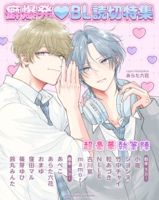 癖爆発♡BL読切特集