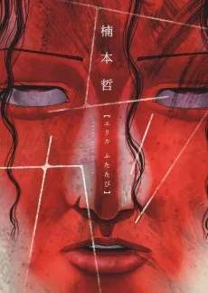 エリカふたたび