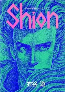 Shion 漂泊の抒情詩人