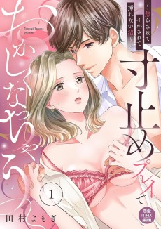 寸止めプレイでおかしくなっちゃう～焦らされてイかされて挿(い)れない沼～