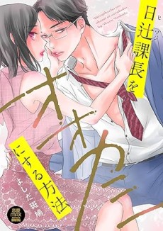 日辻課長をオオカミにする方法