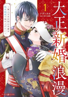 大正新婚浪漫~軍人さまは初心な妻を執着純愛で染め上げたい~