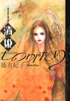 清姫ものがたり