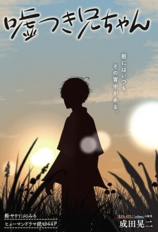 嘘つき兄ちゃん